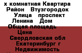 2-х комнатная Квартира › Район ­ Втузгородок › Улица ­ проспект Ленина › Дом ­ 93 › Общая площадь ­ 48 › Цена ­ 4 110 000 - Свердловская обл., Екатеринбург г. Недвижимость » Квартиры продажа   . Свердловская обл.